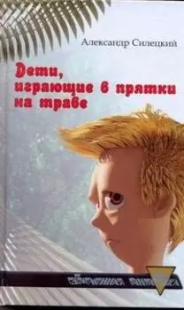 Дети, играющие в прятки на траве