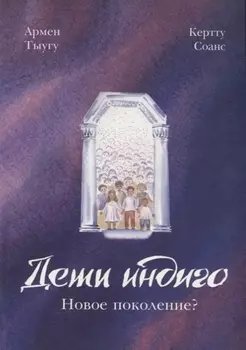 Дети индиго: новое поколение?