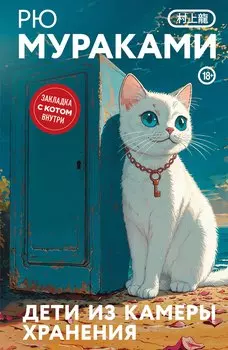 Дети из камеры хранения