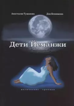 Дети Йеманжи