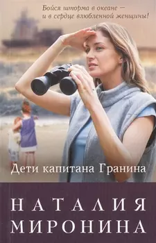 Дети капитана Гранина