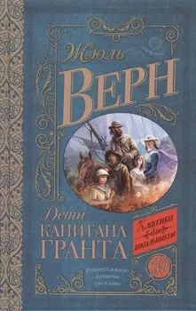 Дети капитана Гранта