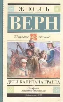 Дети капитана Гранта