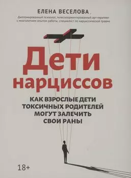 Дети нарциссов: как взрослые дети токсичных родителей могут залечить свои раны