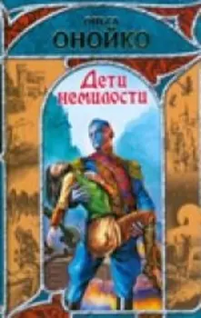 Дети немилости
