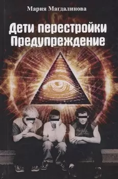 Дети перестройки Предупреждение Антиутопия