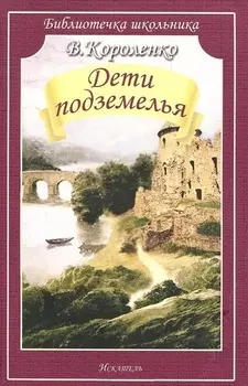 Дети подземелья