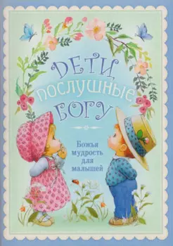 Дети послушные Богу Божья мудрость для малышей (м)