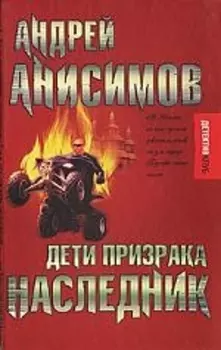 Дети призрака Наследник