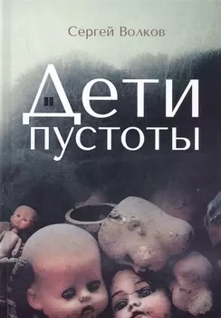 Дети пустоты