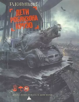 Дети Робинзона Крузо