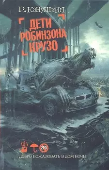 Дети Робинзона Крузо