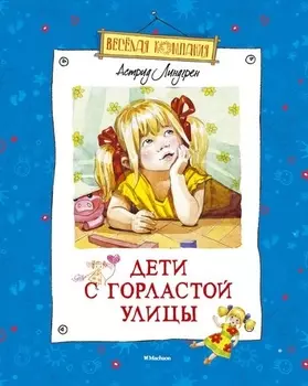 Дети с Горластой улицы