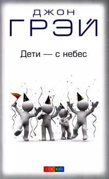 Дети - с небес: Уроки воспитания. Как развивать в ребенке дух сотрудничества, отзывчивость и уверенн
