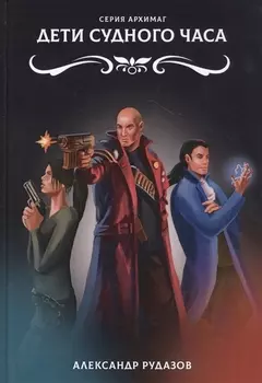 Дети Судного Часа