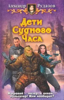 Дети судного часа