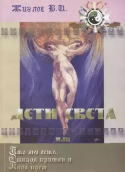 Дети Света или Кто мы есть: Откуда пришли и Куда идем