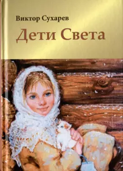 Дети Света. Стихотворения. Мысли вслух