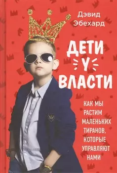 Дети у власти