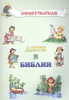 Дети в Библии