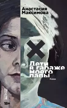 Дети в гараже моего папы: роман