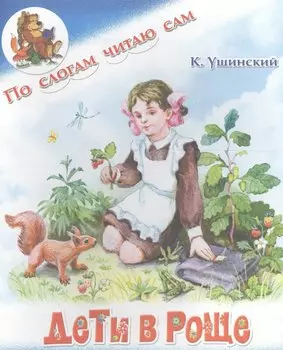 Дети в роще