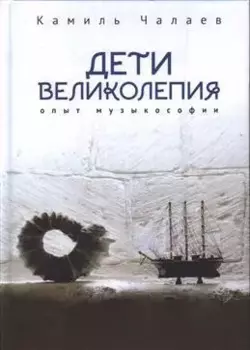 Дети великолепия. Опыт музыкософии, включающий изложение Чужестранцем диагогического метода звуко-жесто- и музыкотерапий при работах с РДА и ДЦП