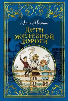 Дети железной дороги (иллюстр. Ч. Брока)