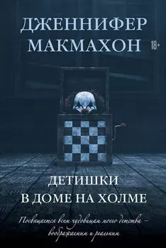 Детишки в доме на холме: роман