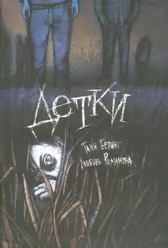 Детки: Сборник рассказов