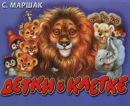 Детки в клетке