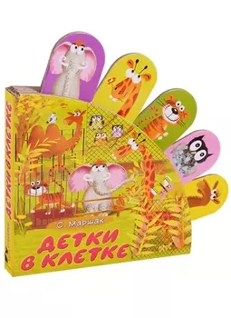 Детки в клетке: стихи