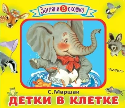 Детки в клетке