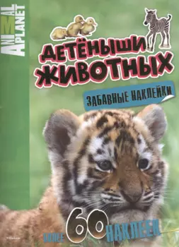 Детёныши животных (забавные наклейки)