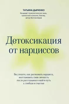 Детоксикация от нарциссов
