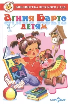 БДС "Агния Барто для детей". Сборник произведений А. Л. Барто для детей дошкольного возраста
