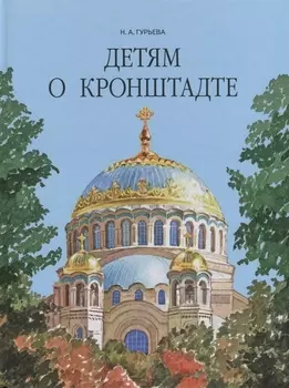 Детям о Кронштадте.