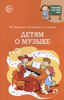 Детям о музыке