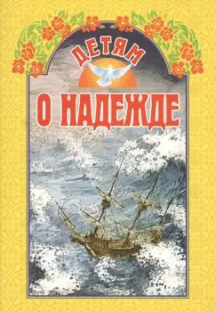 Детям о надежде / 3-е изд.