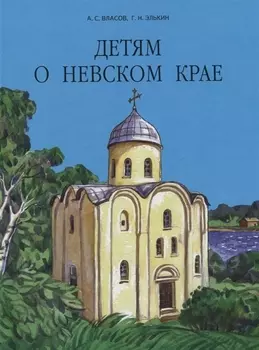 Детям о Невском крае