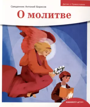 Детям о Православии. О молитве