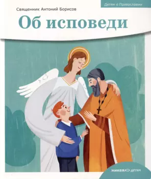 Детям о Православии. Об исповеди