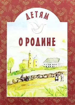 Детям о Родине