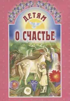 Детям о счастье