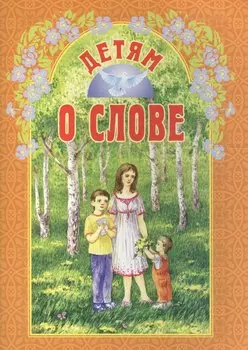 Детям о слове