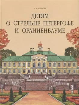 Детям о Стрельне Петергофе и Ораниенбауме