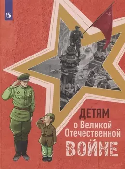 Детям о Великой Отечественной войне. Книга для учащихся начальных классов