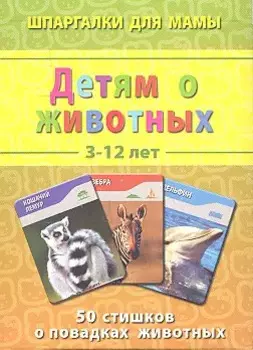 Детям о животных 3-12 лет