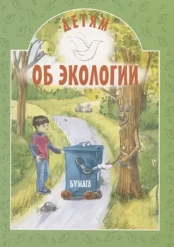 Детям об экологии