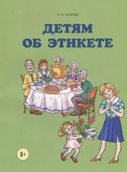 Детям об этикете
